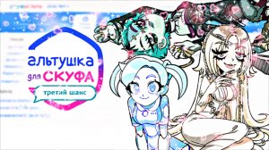 АЛЬТУШКА ДЛЯ СКУФА #5 | ВСЕ КОНЦОВКИ DLC ТРЕТИЙ ШАНС #топыкатегорий