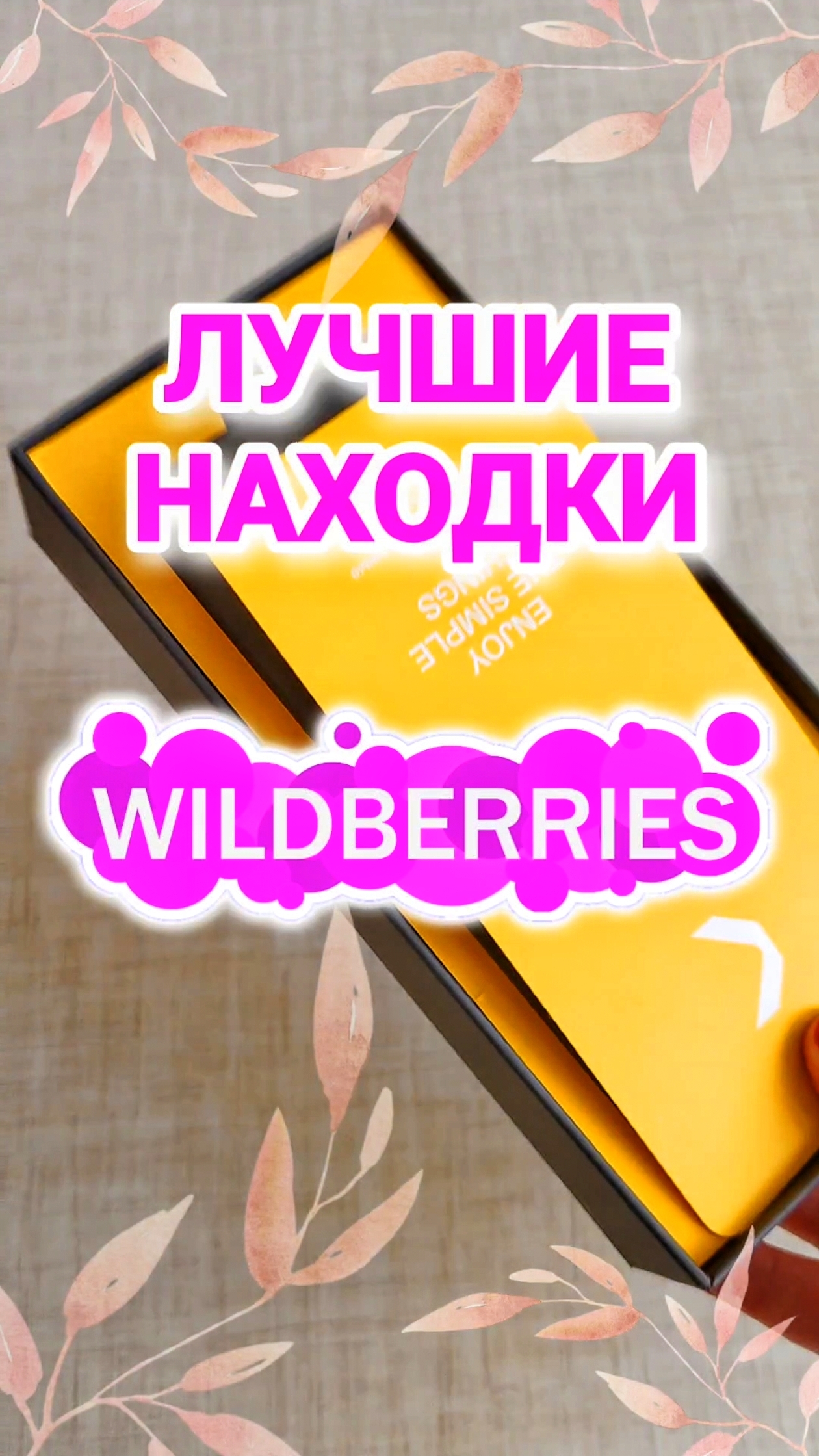 Лучшие НАХОДКИ с Wildberries! Обзоры и распаковки товаров с WB смотреть онлайн