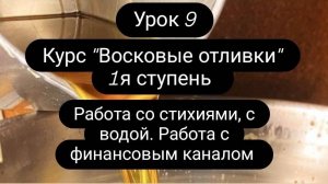 Курс "Восковые отливки" Урок 9. Работа со стихиями, с водой. Работа с финансовым каналом.