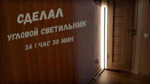 Сделал угловой светильник своими руками! Summer Resident.