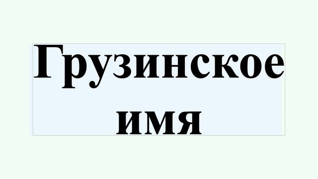 Грузинское имя смотреть онлайн