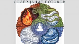 Потоковая медитация