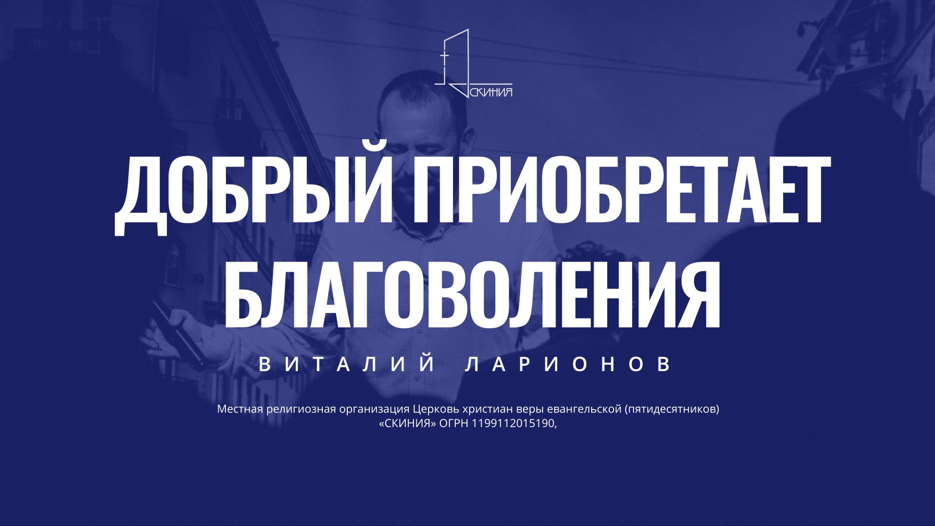 ДОБРЫЙ ПРИОБРЕТАЕТ БЛАГОВОЛЕНИЕ,ПАСТОР ВИТАЛИЙ ЛАРИОНОВ