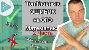 ТОП ГЛАВНЫХ ОШИБКОК на ОГЭ по Математике 2024