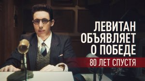 Голос Победы: RT воссоздал сцену объявления Левитаном капитуляции нацистской Германии