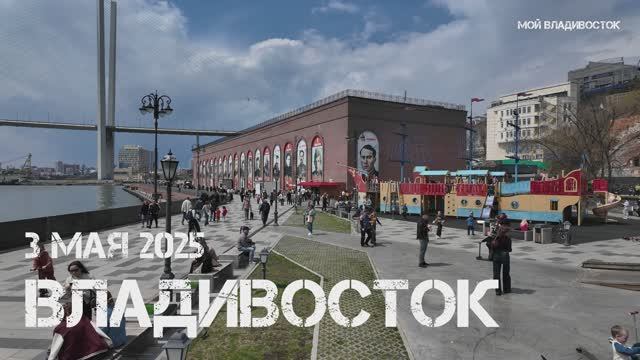Владивосток от набережной Цесаревича до Адмиральского сквера (3 мая 2025). смотреть онлайн