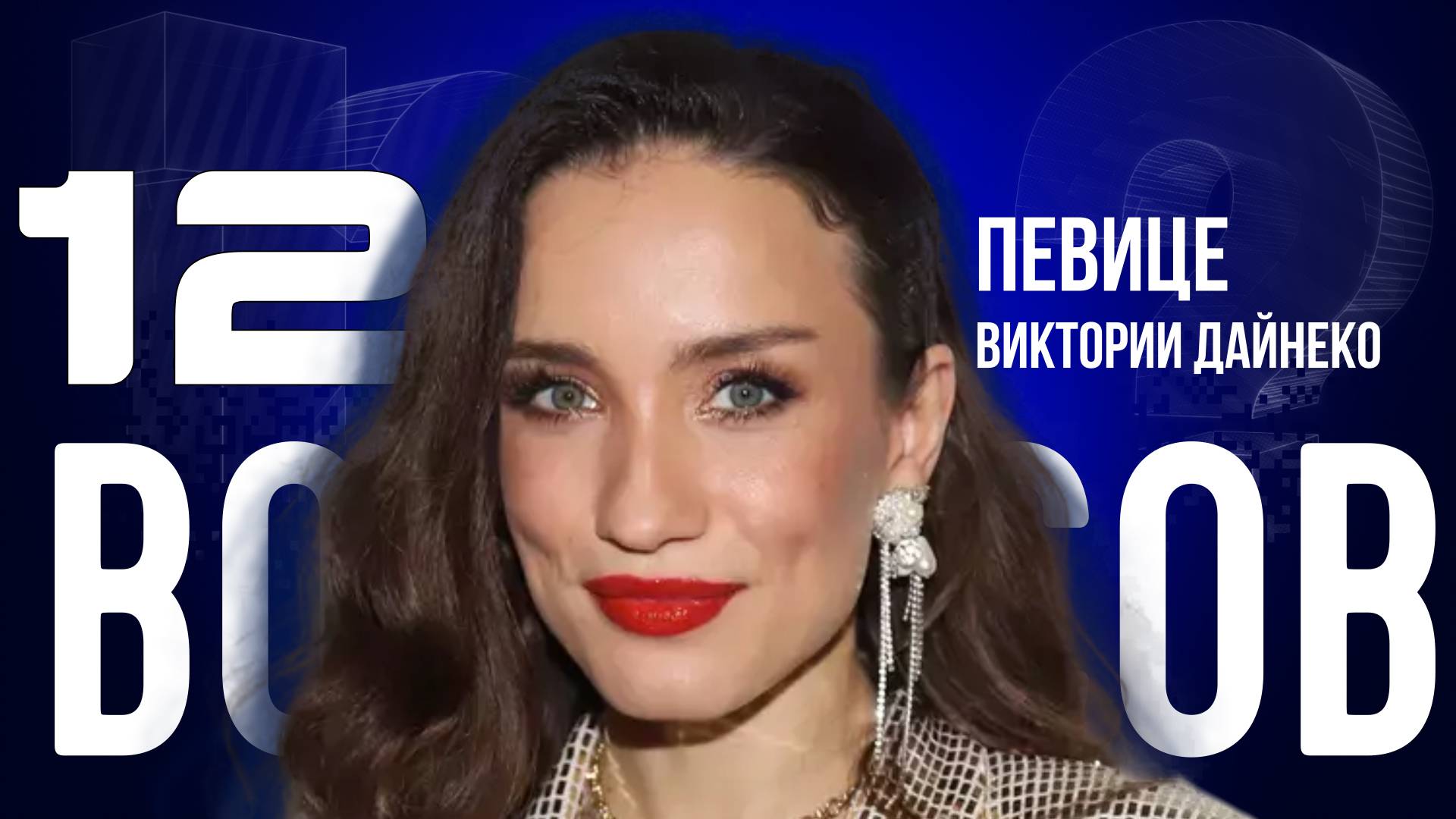 «ЖИЗНЬ НЕ ЗАКАНЧИВАЕТСЯ НА РАЗВОДЕ» — ДАЙНЕКО — О ЗАМУЖЕСТВЕ И ЗАПРЕТЕ АБОРТОВ | «12 ВОПРОСОВ»