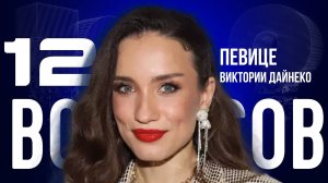 «ЖИЗНЬ НЕ ЗАКАНЧИВАЕТСЯ НА РАЗВОДЕ» — ДАЙНЕКО — О ЗАМУЖЕСТВЕ И ЗАПРЕТЕ АБОРТОВ | «12 ВОПРОСОВ»