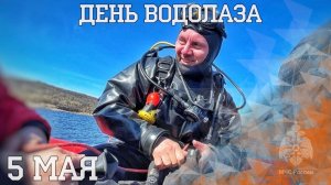 05.05.25 - День водолаза в России