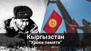 Кыргызстан. Уроки памяти