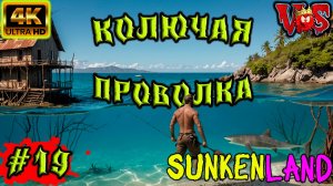 Sunkenland ➤ Колючая проволка #19 💥 4K-UHD 💥
