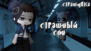 °•Страшилка||Страшный сон💤||Gacha life²[перезалив]•°