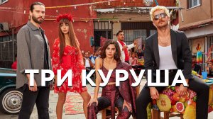 ТРИ КУРУША ► Сериал 2021 / Триллер, боевик / Турция / Трейлер