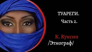 Туареги. Матриархат. Часть 2 ⧸К. Куксин/