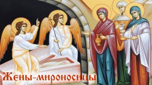Православный женский день - праздник Жен-мироносиц.