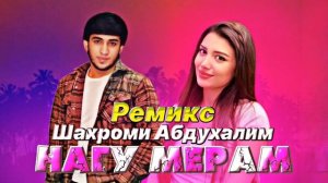 Шахроми Абдухалим - Нагу Мерам / Remix original 2022