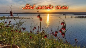 Место силы - моё место силы