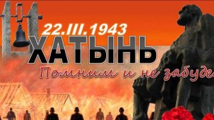 Мемориальный комплекс «Хатынь»  Белоруссия 2025 год. 80 лет Победы!