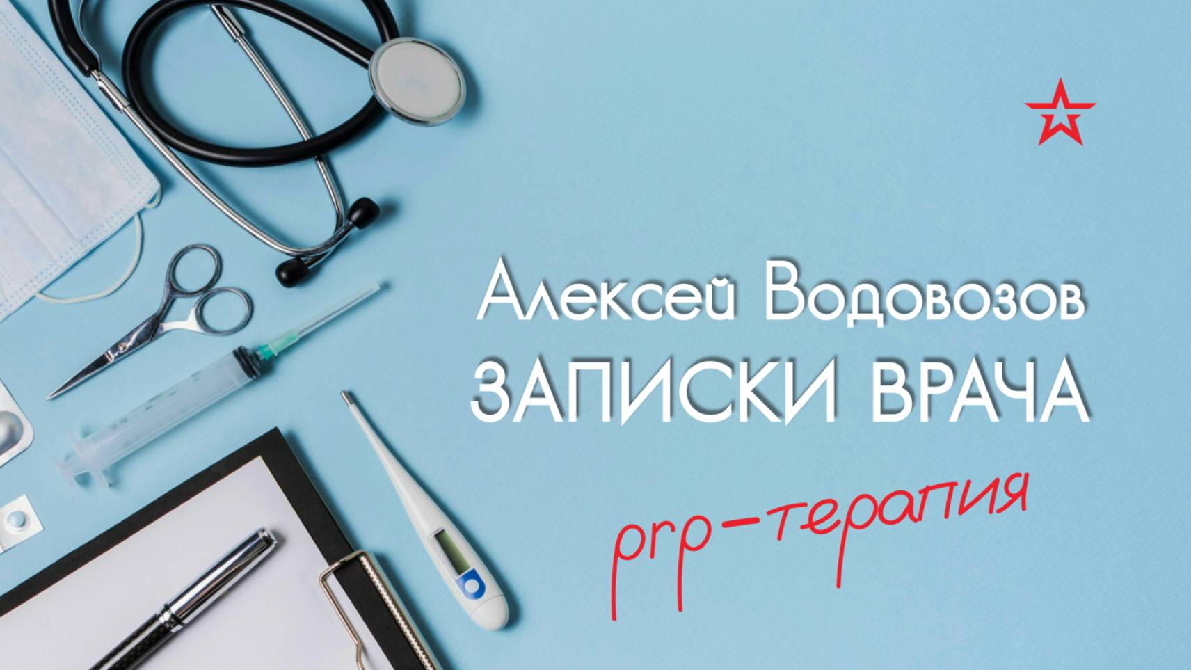 Насколько эффективна PRP-терапия? Военный врач Алексей Водовозов на Радио ЗВЕЗДА смотреть онлайн