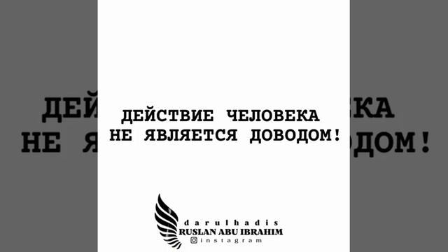 Действия человека (ученого) не являются доводом. Руслан абу Ибрахим (вырезка из Шарх Сунна Барбахар