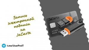 Запись ЭП на JaCarta