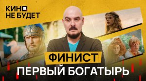 «Финист: Первый Богатырь». На что на самом деле намекает фильм | «Кина не будет»
