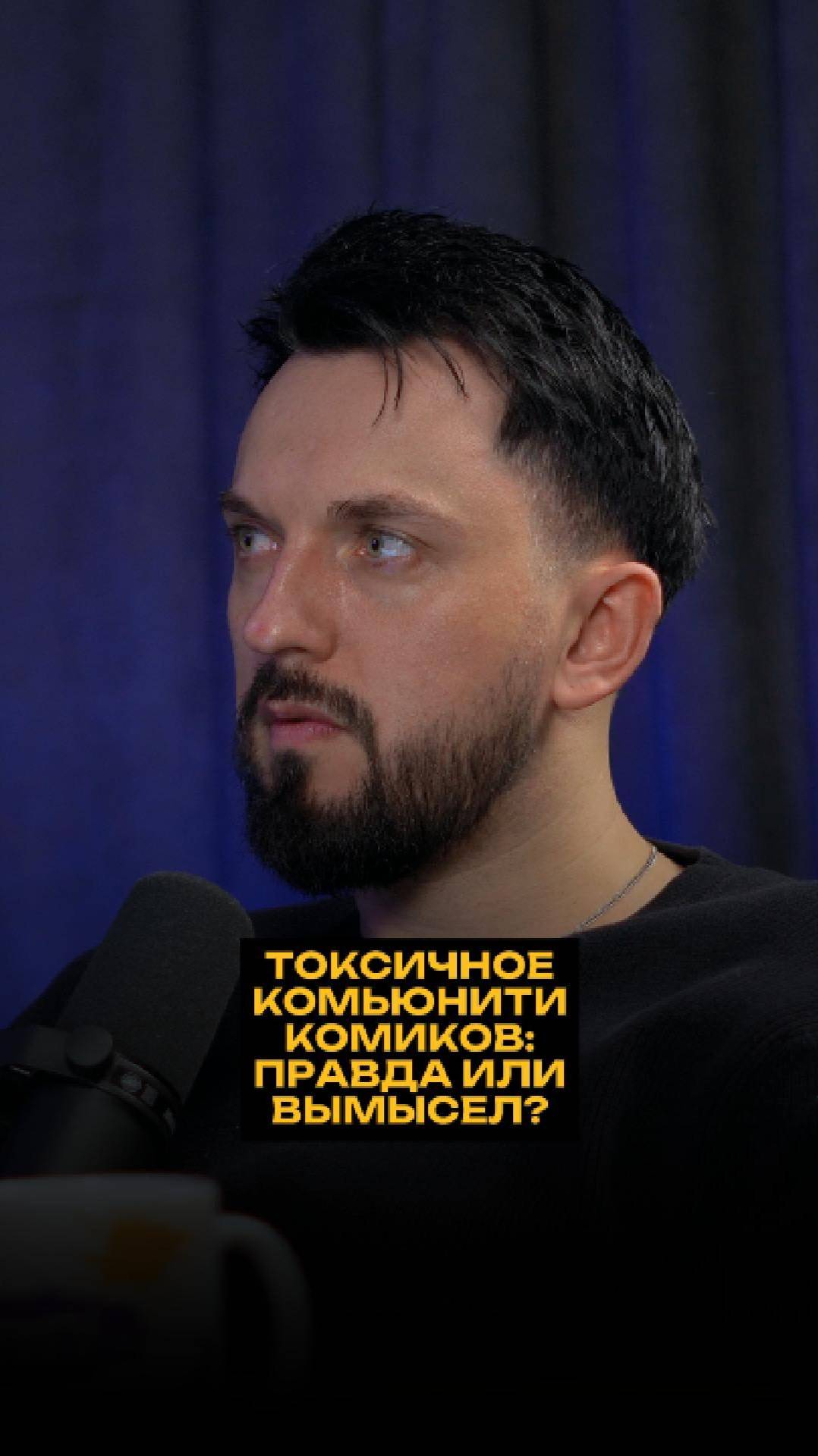 Токсичное комьюнити комиков: Правда или вымысел? смотреть онлайн