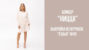 Бомбер «НИЦЦА». Журнал ″Я шью″ №45.