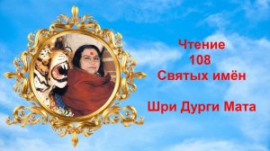 Чтение 108  Святых имён Шри Дурги Мата_v3
