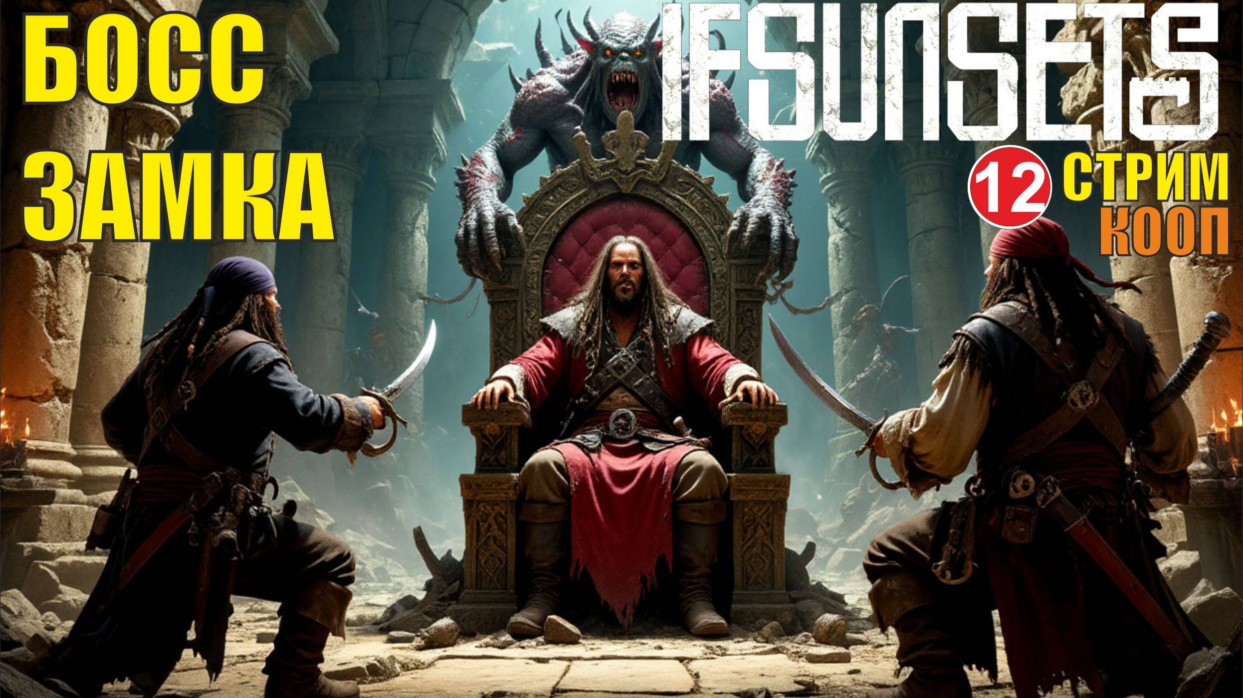 IfSunSets  -  Босс замка