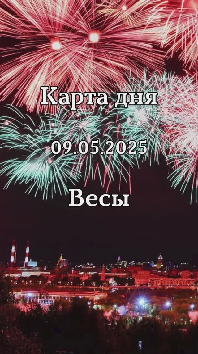 ✨Карта дня 09.05.2025 Весы смотреть онлайн