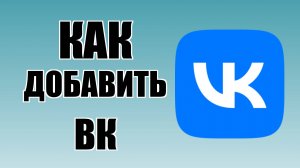 Как добавить ВК на рабочий стол компьютера