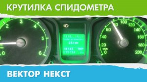 Крутилка подмотка спидометра Вектор Некст