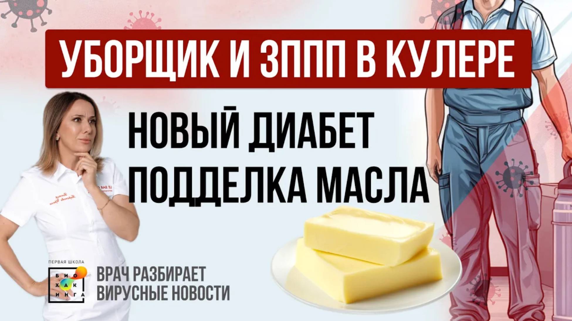 Уборщик заразил ЗППП, диабет 5 типа, что не так с протеином и маслом?  | Самые Здоровые Новости #5
