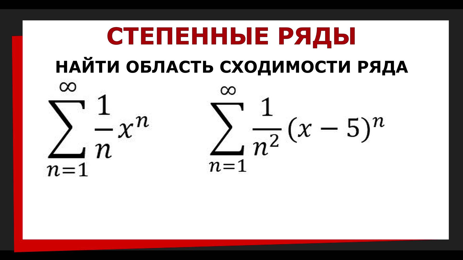 9.1 Найти область сходимости ряда. Степенные ряды смотреть онлайн