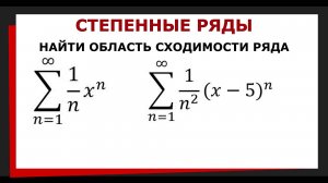 9.1 Найти область сходимости ряда. Степенные ряды