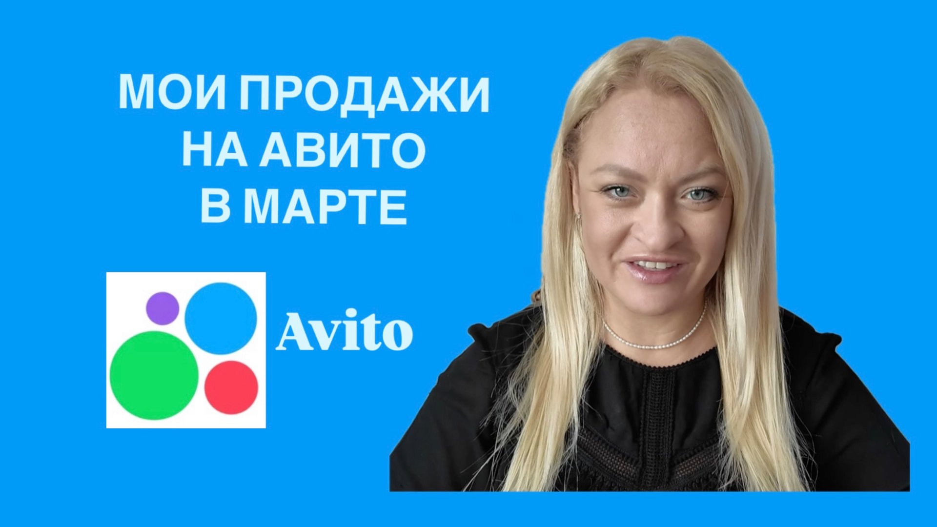Мои продажи на авито в Марте