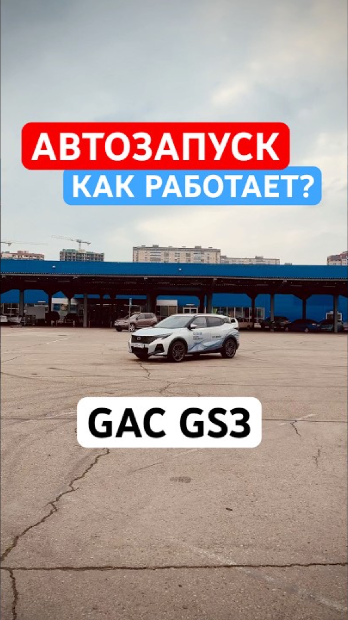 Как работает автозапуск GAC GS3? Дистанционный запуск двигателя автомобиля ГАК #shorts #gac #gacgs3 смотреть онлайн