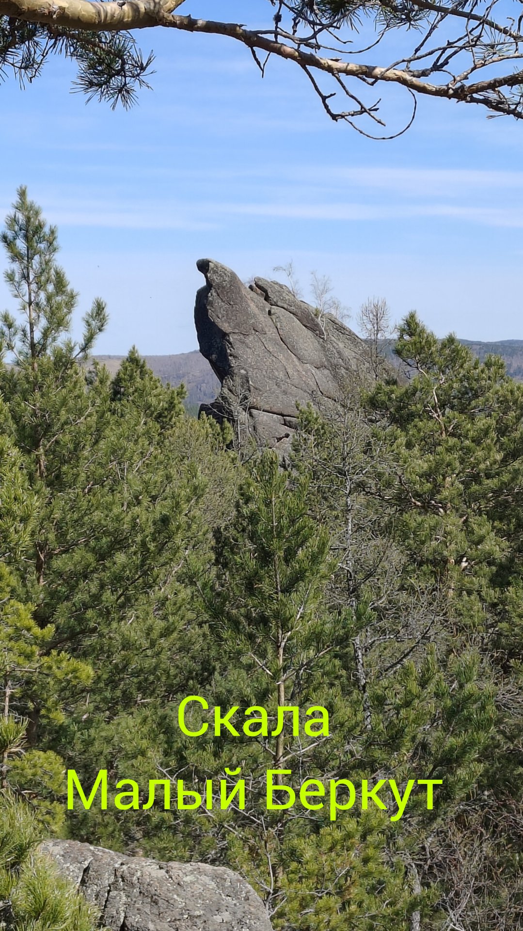 Скала Малый Беркут смотреть онлайн