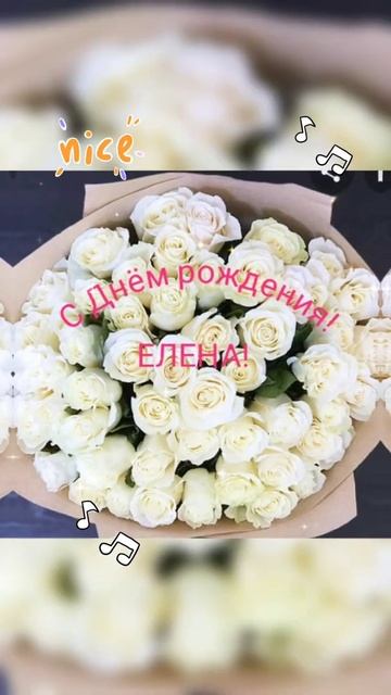 С ДНЁМ РОЖДЕНИЯ, ЕЛЕНА!!!!!