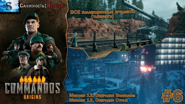 Commandos: Origins прохождение #6 ۞ ВСЕ Коллекционные предметы (тайминги) ۞ Сложность: Ветеран ۞