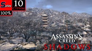 Assassin's Creed Shadows на 100% - [10-стрим] - Смена персонажа