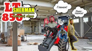 Большой обзор #SHERMAN #LT850
