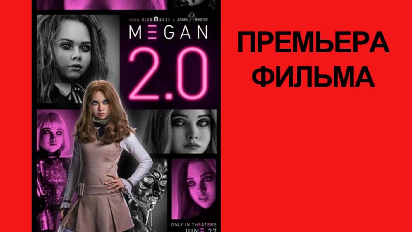 Фильм “М3ГАН 2.0” (2025) – Русский трейлер
