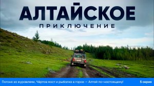 🚗🏔  Погоня за журавлями, Чёртов мост и рыбалка в горах — Алтай по-настоящему!
