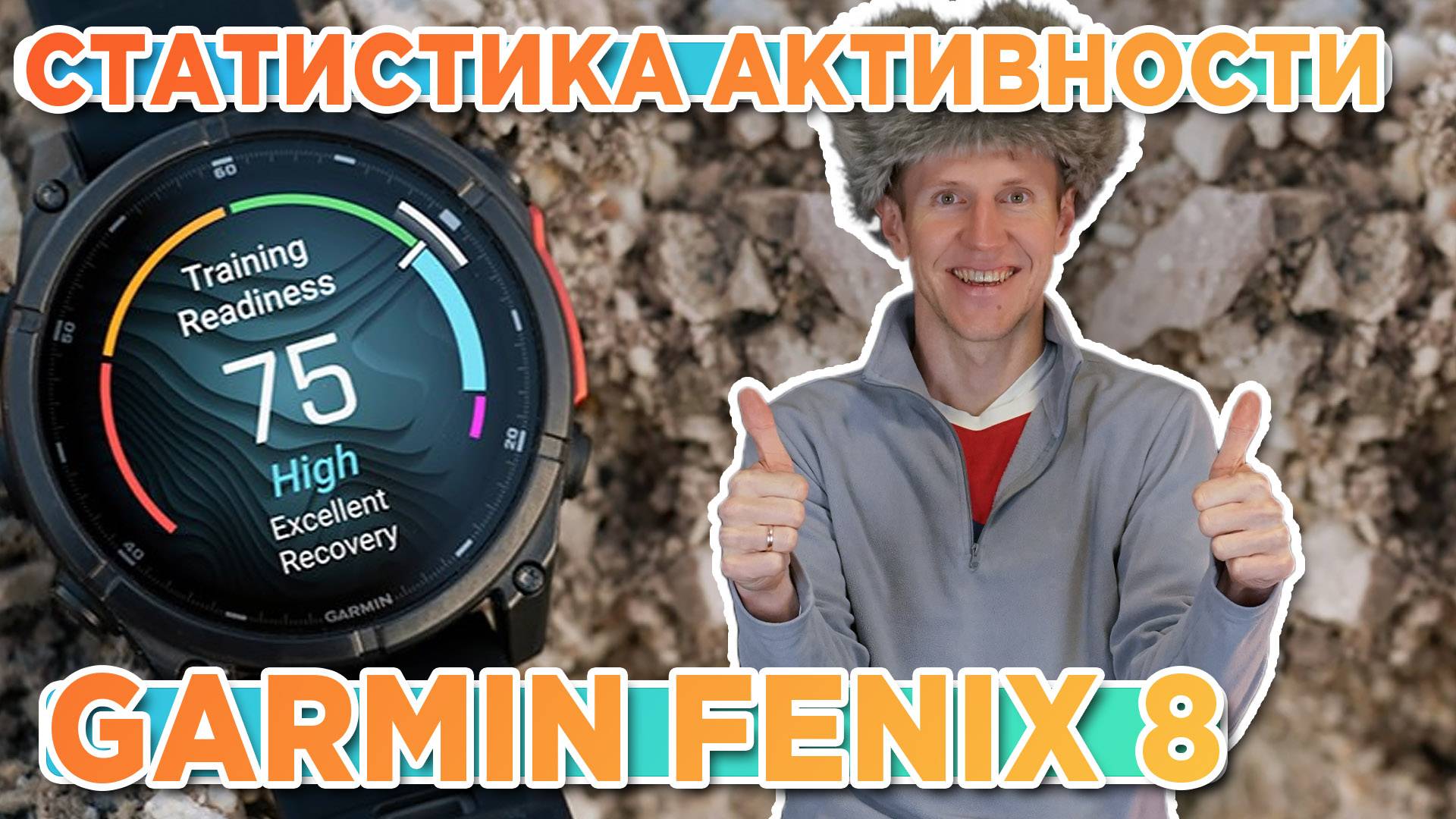 Статистика после активности на часах Garmin Fenix 8, как найти, что обозначает смотреть онлайн