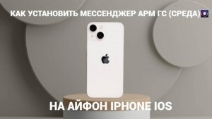Как установить мессенджер АРМ ГС (СРЕДА) на iPhone iOS