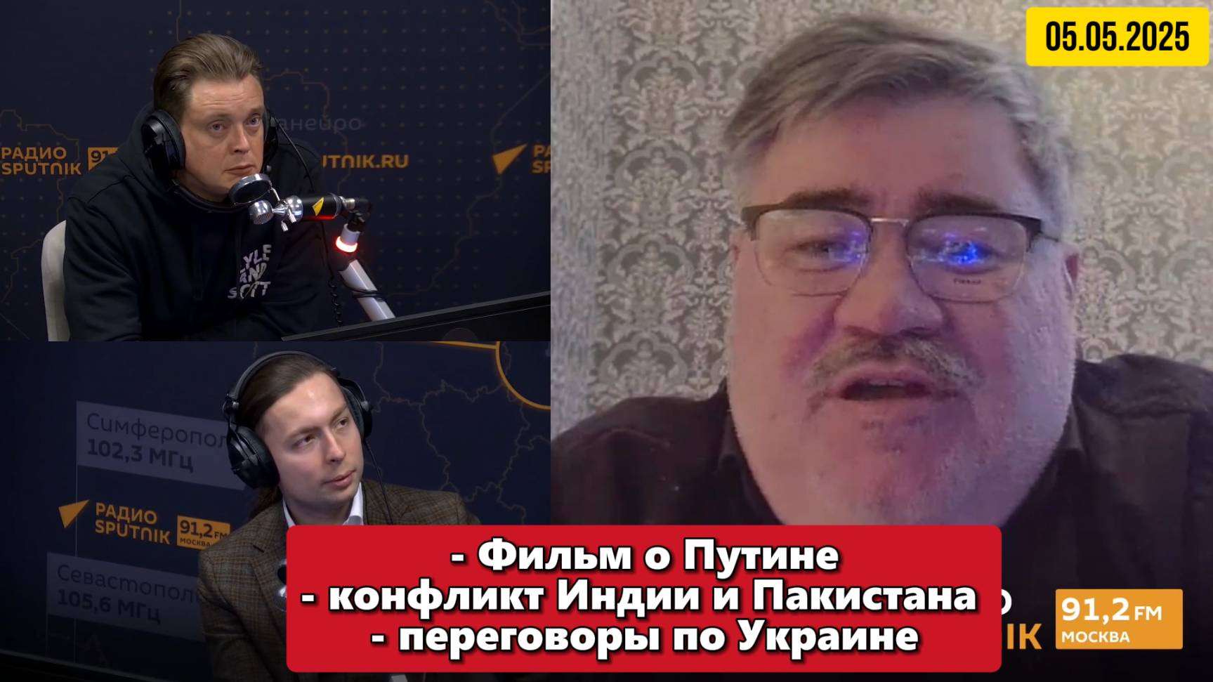 Фильм о Путине, конфликт Индии и Пакистана и переговоры по Украине| "Вечер на радио Sputnik" смотреть онлайн