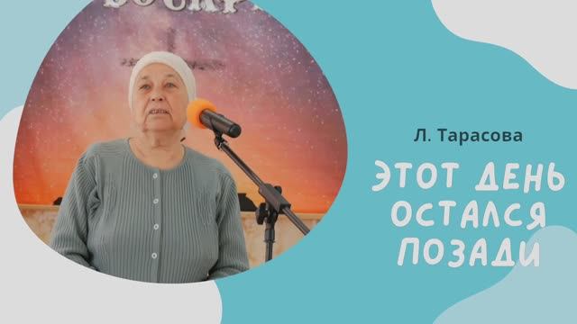 ЭТОТ ДЕНЬ ОСТАЛСЯ ПОЗАДИ (стих) | Л. Тарасова