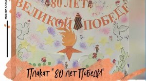 Мастер-класс Плакат Победы